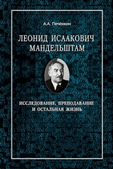 Леонид Исаакович Мандельштам. Исследование, предподование и остальная жизнь