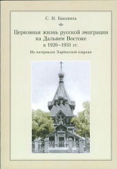 Церковная жизнь русской эмигрции на Дальнем Востоке в 1920-1931гг. В материалах Харбинской епархии