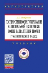 Государственное регулирование национальной экономики.Новые направления теории: гуманистический подход. Учебное пособие