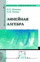Линейная алгебра: учебное пособие