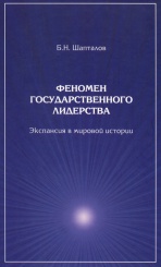 Феномен государственного лидерства: экспансия в мировой истории.