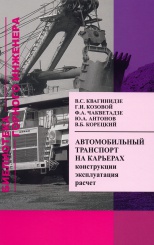 Автомобильный транспорт на карьерах.