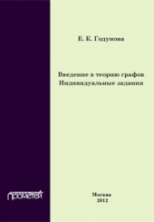 Введение в теорию графов. Индивидуальные задания