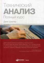 Технический анализ. Полный курс. 14-е изд