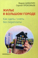 Жилье в большом городе: как сдать-снять без переплаты. 56-е изд