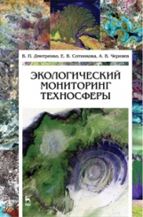 Экологический мониторинг техносферы. Учебное пособие. 2-е изд.