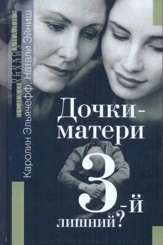 Дочки-матери. 3-й лишний?