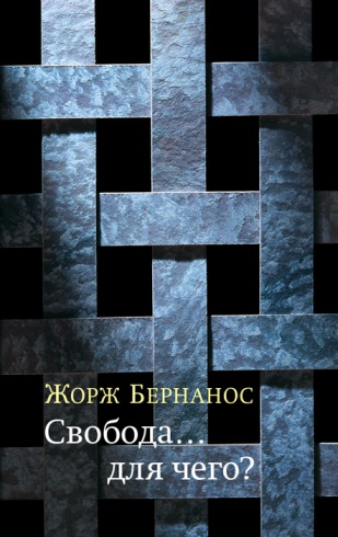 Свобода... для чего?