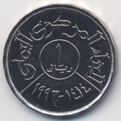 1 риал Йемен 1993