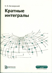 Кратные интегралы: МУ