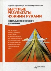 Быстрые результаты чужими руками: 3-недельный курс эффективного делегирования. 4-е изд