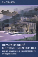 Неразрушающий контроль и диагностика горно-шахтного и нефтегазового оборудования