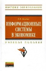 Информационные системы в экономике: Учебное пособие