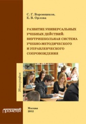 Развитие универсальных учебных действий: внутришкольная система учебно-методического сопровождения