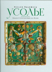 Уссолье. Земля Строгановых на камне