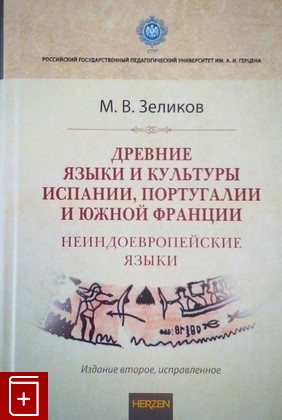 Древние языки и культуры Испании, Португалии и Южной Франции (неиндоевропейские языки). 2-е издание, испр.