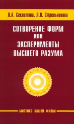 Сотворение форм или экспиременты высшего разума