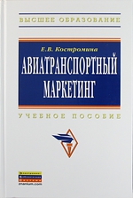 Авиатранспортный маркетинг: Учебник. 2-е изд. (Бакалавриат)