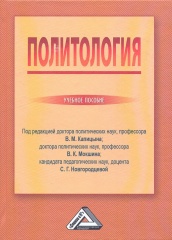 Политология. Учебное пособие. 2-е изд., стер.