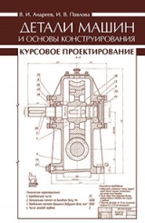 Детали машин и основы конструирования. Курсовое проектирование. Учебное пособие. 1-е изд.