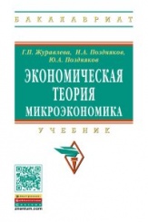 Экономическая теория. Микроэкономика: Учебник