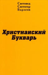 Христианский букварь
