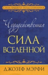 Чудодейственная сила Вселенной. (син.)