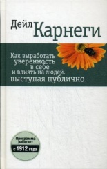 Как выработать уверенность в себе и влиять на людей, выступая публично. 4-е изд