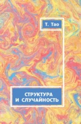 Структура и случайность.
