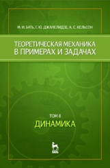 Теоретическая механика в примерах и задачах. Динамика. Т. 2. Учебное пособие. 10-е изд., стер.