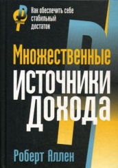 Множественные источники дохода. 5-е изд., испр.