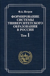 Формирование системы университетского образования. Том 1