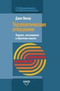 Терапевтические отношения. Перенос, контрперенос и обретение смысла