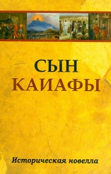 Сын Каиафы. Повесть о человеке, который первым вошел в рай
