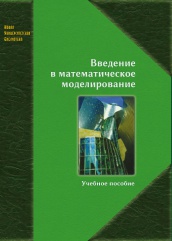 Введение в математическое моделирование. Учебное пособие
