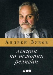 Лекции по истории религии. 2-е изд.
