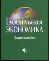 Глобальная экономика. Энциклопедия
