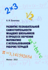 Развитие познавательной самостоятельности младших школьников в процессе обучения математике