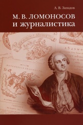 Ломоносов и журналистика