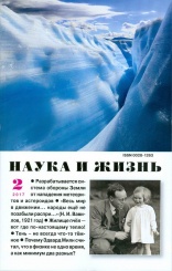 Журнал "Наука и жизнь" № 2/2017