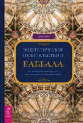 Энергетическое целительство и Каббала. Соединение древнеиудейского мистицизма и современных практик
