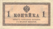 1 копейка бумажного образца