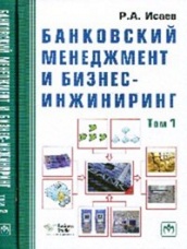 Банковский менеджмент и бизнес-инжиниринг. В 2 томах , 2-е изд