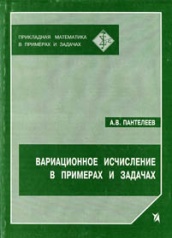 Вариационное исчисление в примерах и задачах. Учебное пособие