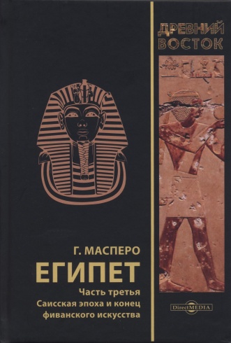 Египет. В 3 ч. Часть 3. Саисская эпоха и конец фиванского искусства