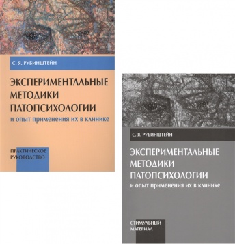 Экспериментальные методики патопсихологии и опыт применения их в клинике. Практическое руководство (Книга 1). Приложение (стимульный материал) (Книга 2). Комплект из 2-х книг. Распродажа уценённых книг!