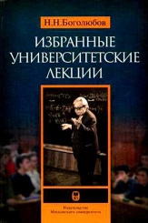Избранные университетские лекции