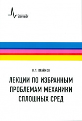 Лекции по избранным проблемам механики сплошных средств