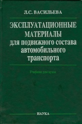 Эксплуатационные материалы для подвижного состава автомобильного транспорта