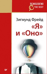 Я" и "Оно"